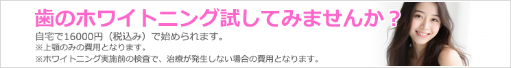 歯のホワイトニング試してみませんか？